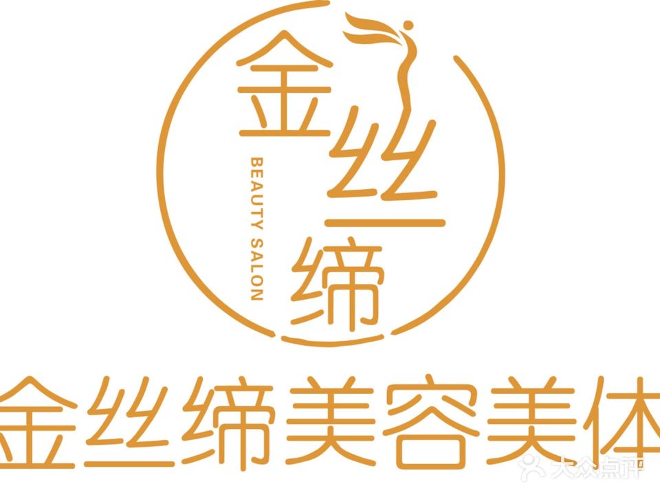 金丝缔美容美体(金湖店)