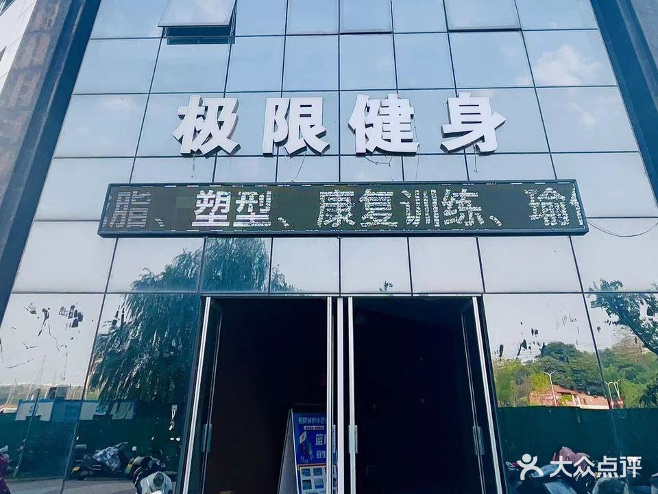 极限健身(东方今典中央城店)