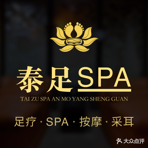 泰足SPA养生会所