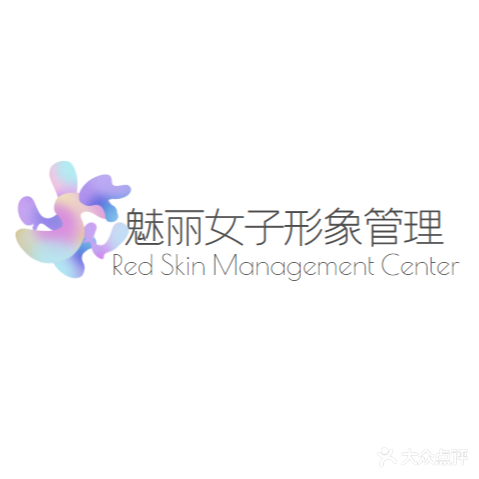 魅利女子形象管理