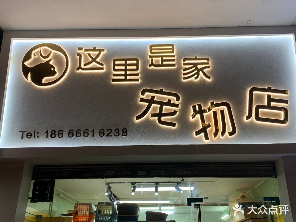 这里是家宠物店