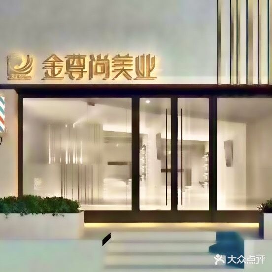 金尊尚美业(经五路店)