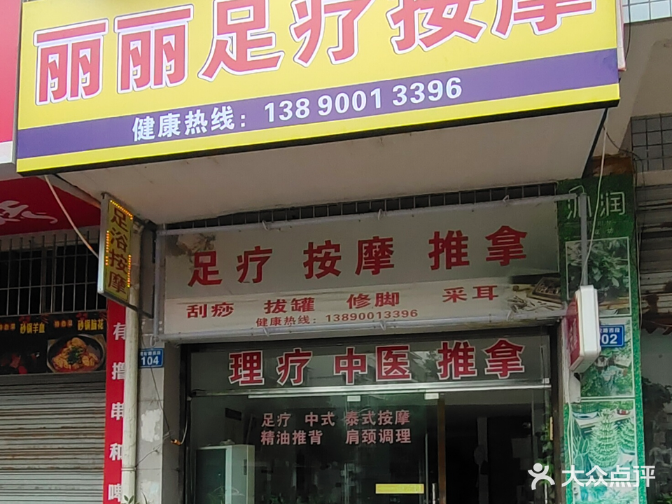 丽丽足疗按摩