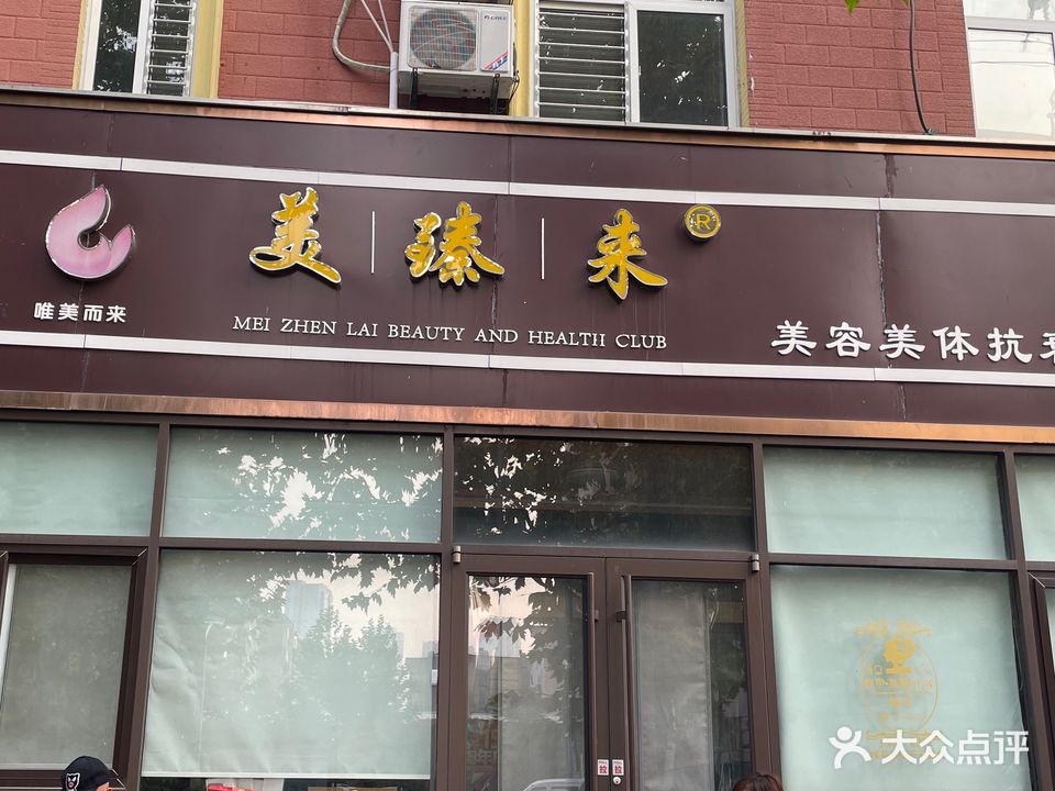 美臻来美容美体抗衰养生会馆(鑫城店)