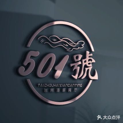 501号台州海鲜餐厅(文三西路店)
