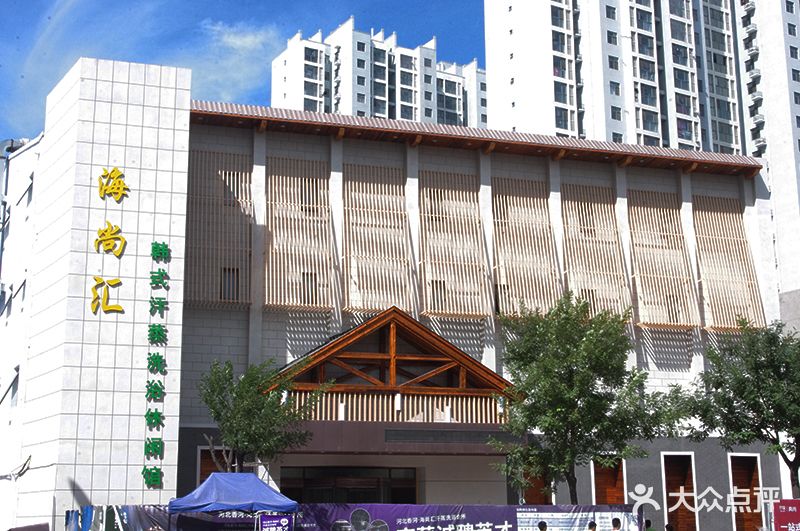 海尚汇韩式汗蒸洗浴休闲馆