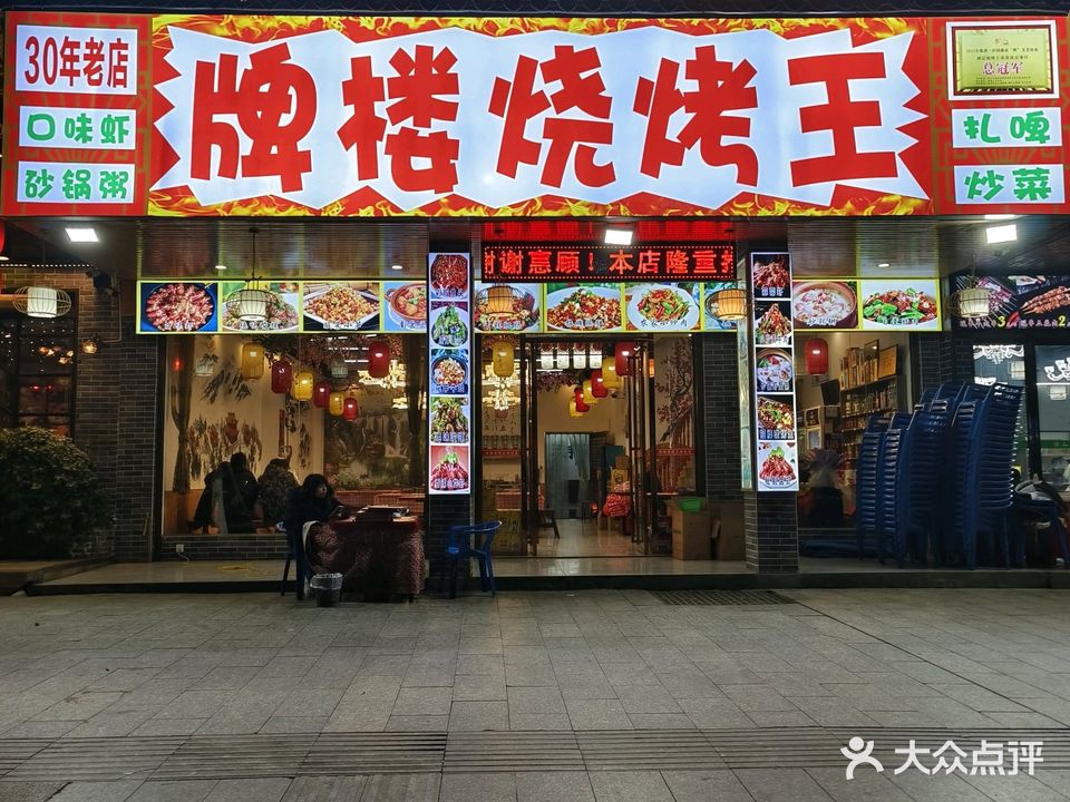 牌楼烧烤王(南岳店)