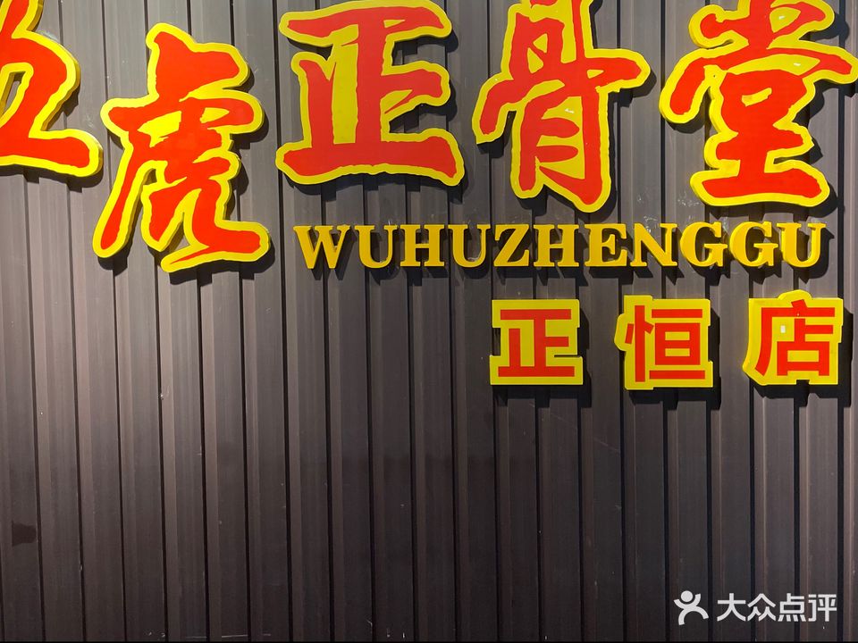 五虎正骨堂(正恒店)