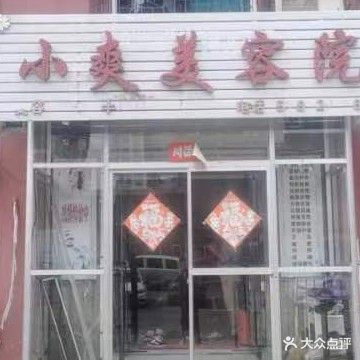 小爽美容院(南一社区店)