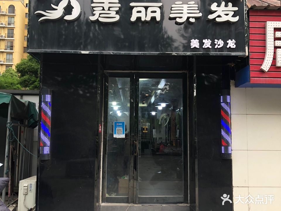 秀利美发(东部星城西区店)