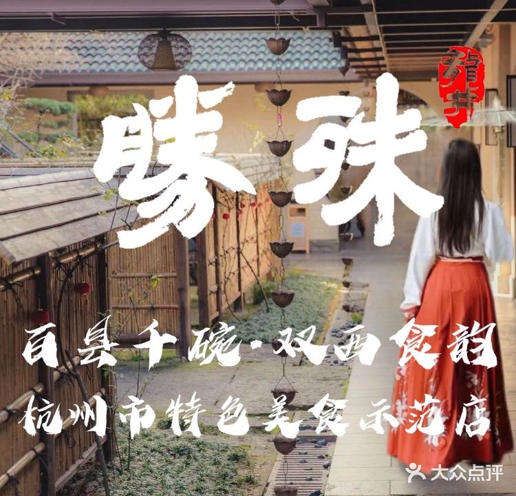 殊胜·南杭卤赞花园餐厅(西湖龙井店)