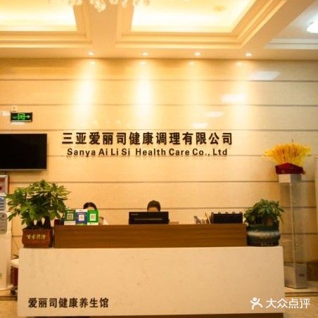 爱丽司健康养生馆