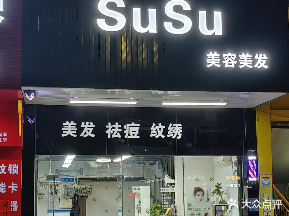 susu时尚美容美发
