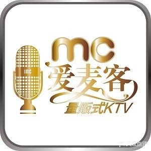 爱麦客KTV(沃尔玛)
