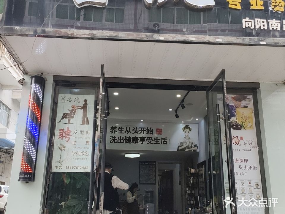 名流美容美发(向阳南路店)