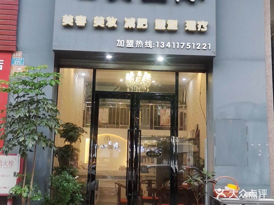 唐美国际美容院(兴云西路店)