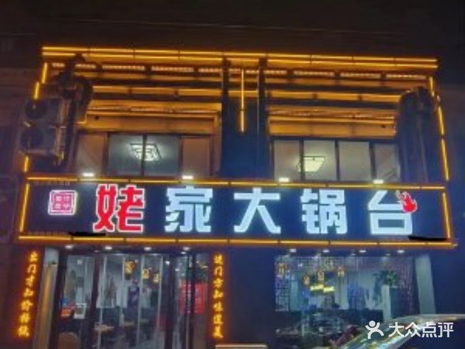 姥家大锅台(宏程直营店)