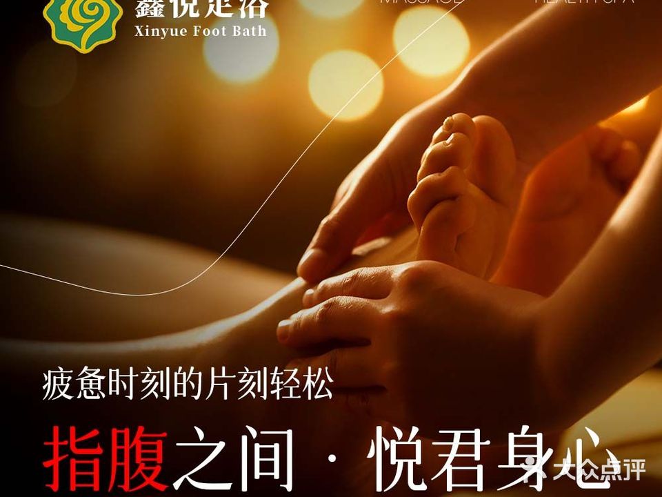 鑫悦足浴
