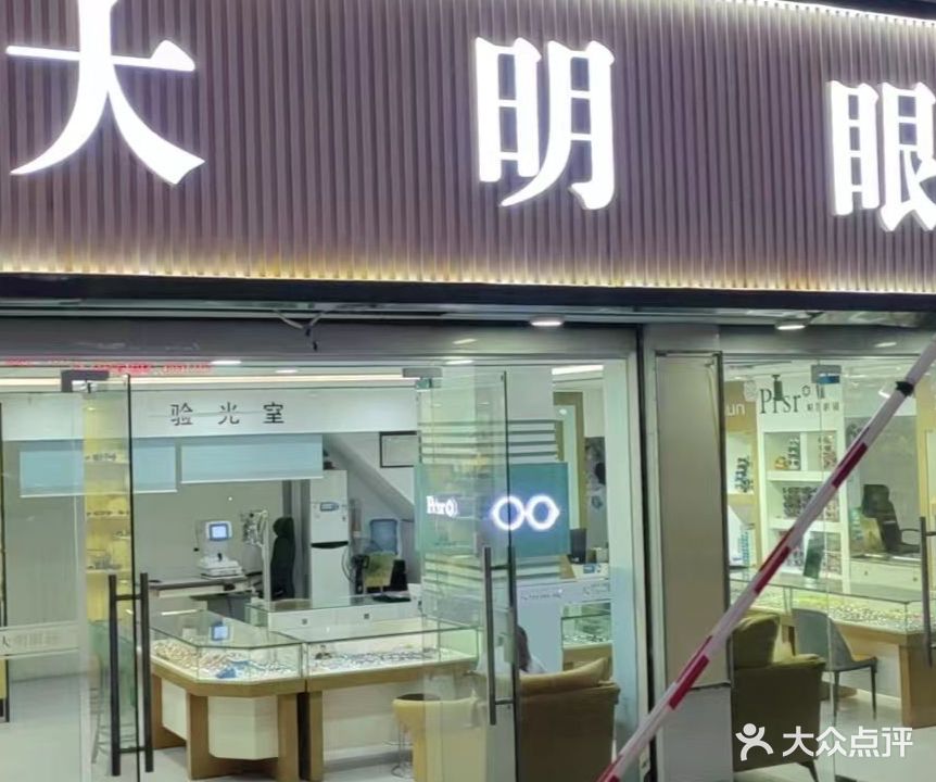 大明眼镜(南屏店)