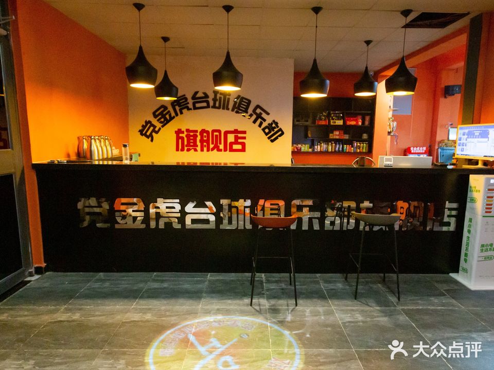 党金沪太球俱乐部(建设路店)