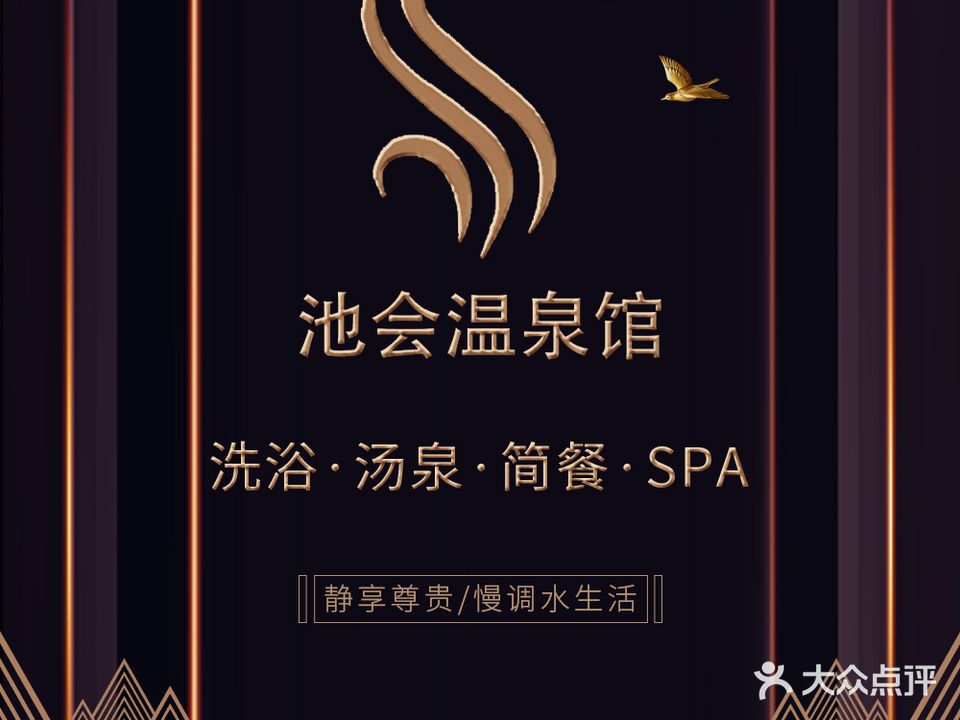 池会温泉汗蒸SPA会馆