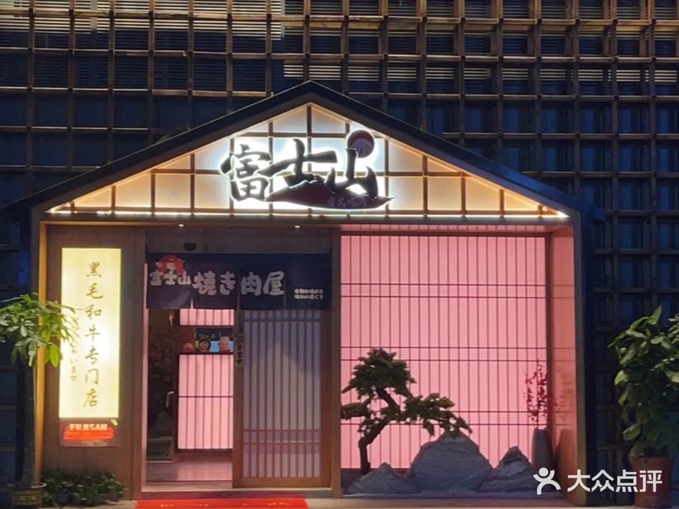 富士山日本料理(车城北路店)