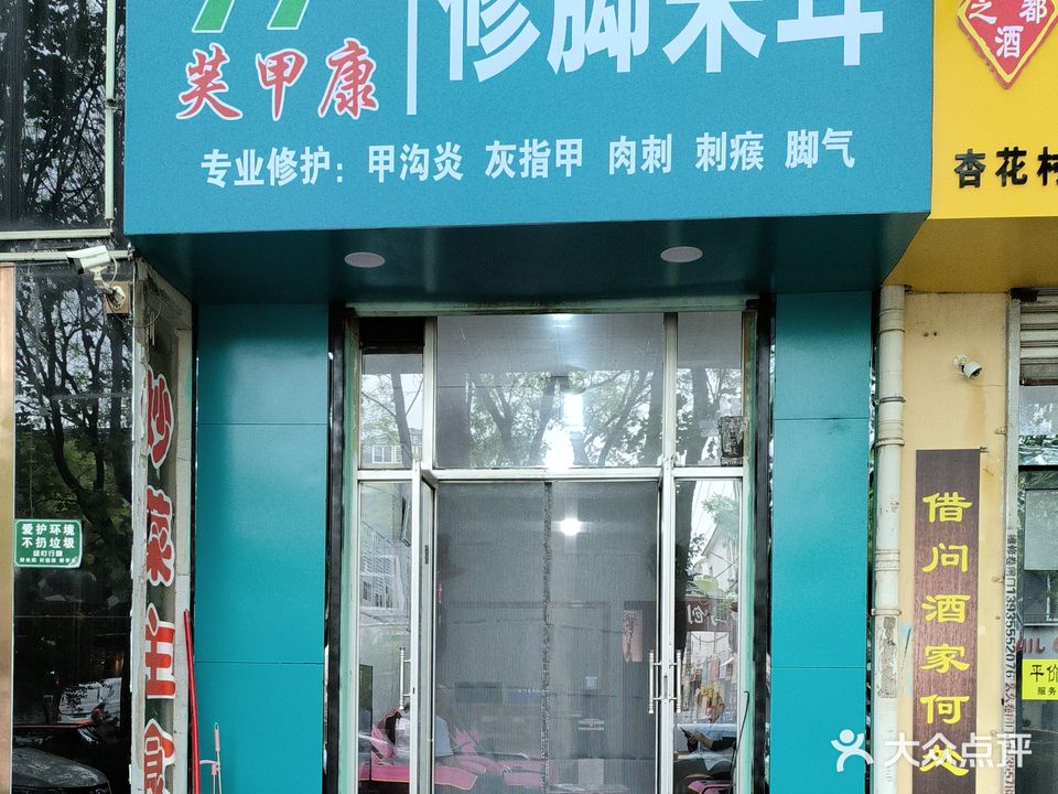 芙甲康修脚采耳(富华一区店)