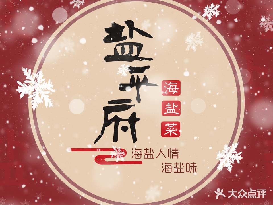 盐平府·海盐菜