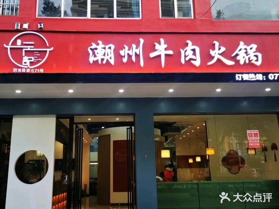 二广记潮州鲜牛肉火锅城(八达西路金旗总店)