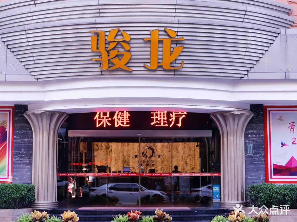 骏龙休闲理疗中心