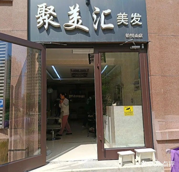 聚美汇美容美发