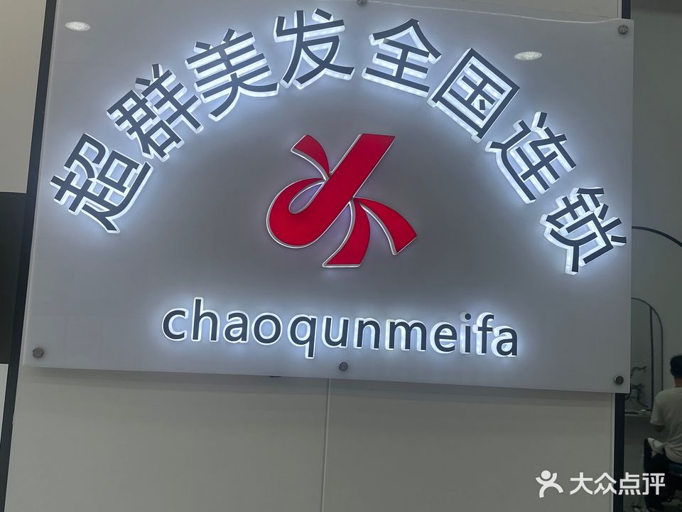 超群美发(坛兴路店)