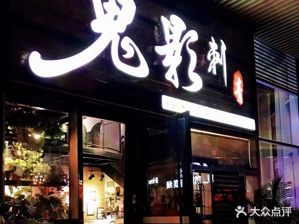 鬼影刺青tattoo(万华国际店)