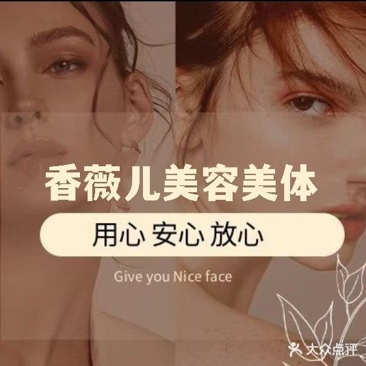 香薇儿美容美体