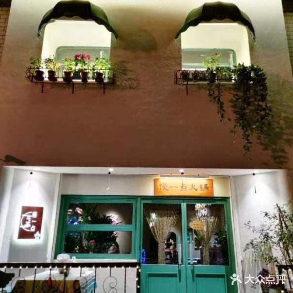 慢一点火锅(干休所路店)