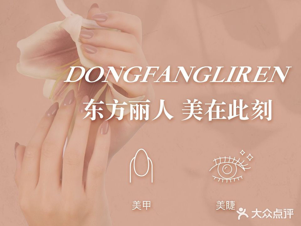 东方丽人美甲(东坝店)