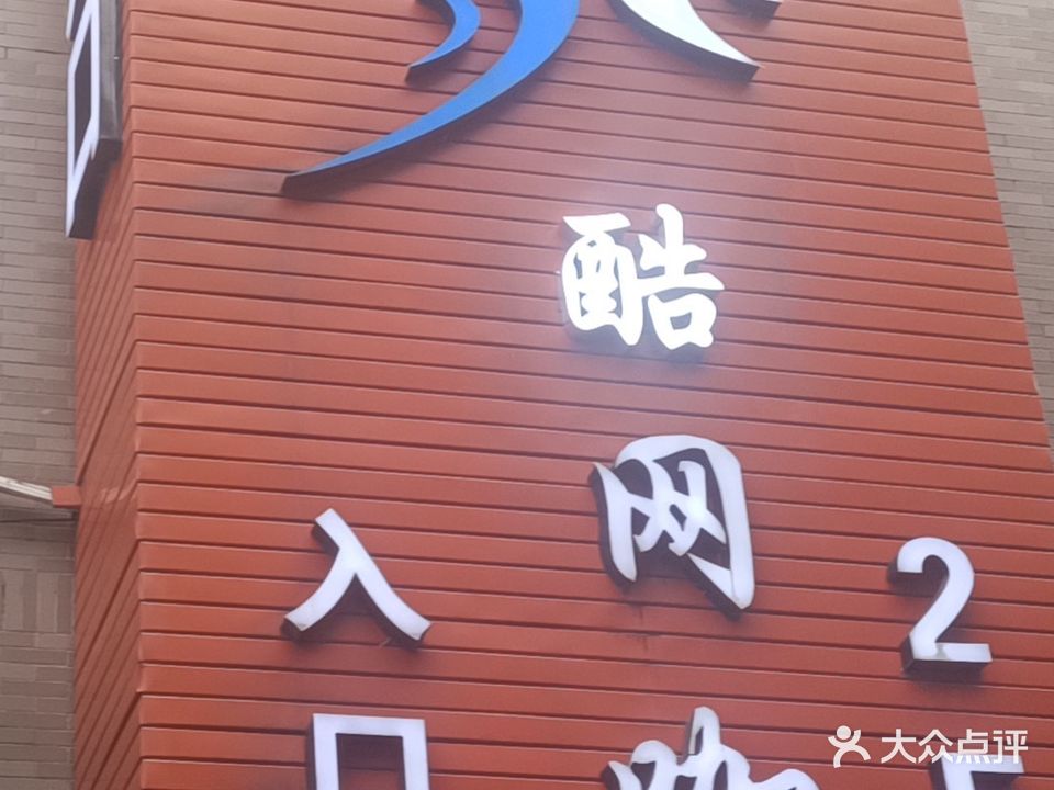 酷网咖(江南店)
