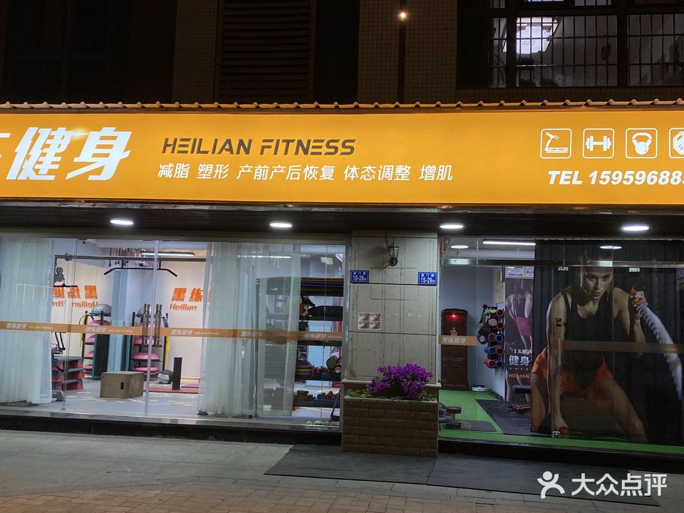 黑练健身