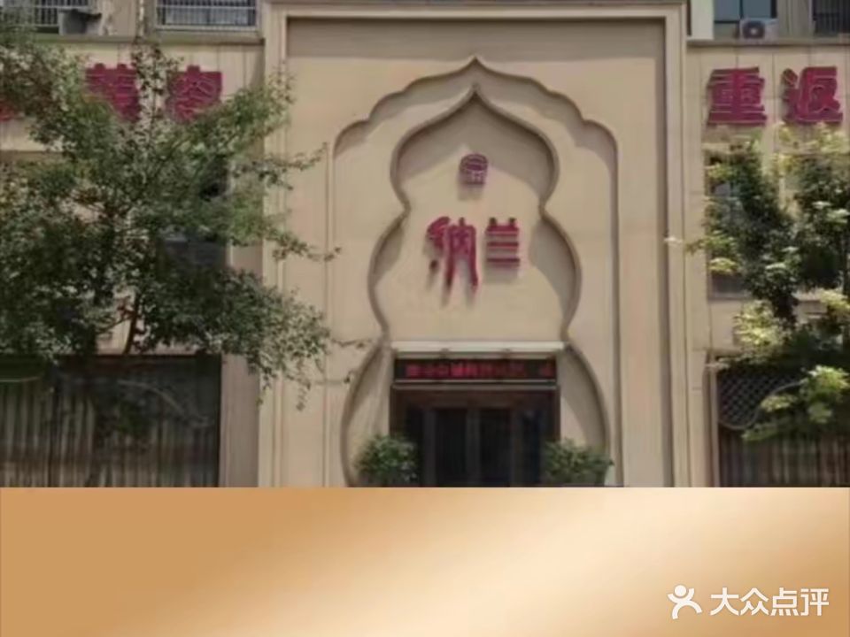 纳兰(置地·百盛园店)