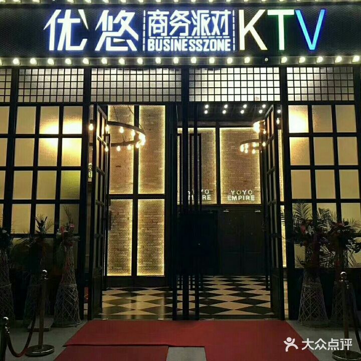 优悠商务派对KTV(东区店)