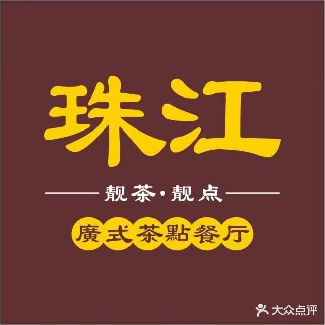 珠江广式茶点餐厅(湘江名都店)