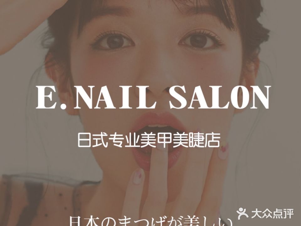 E.日式美甲美睫专门店(万象城店)