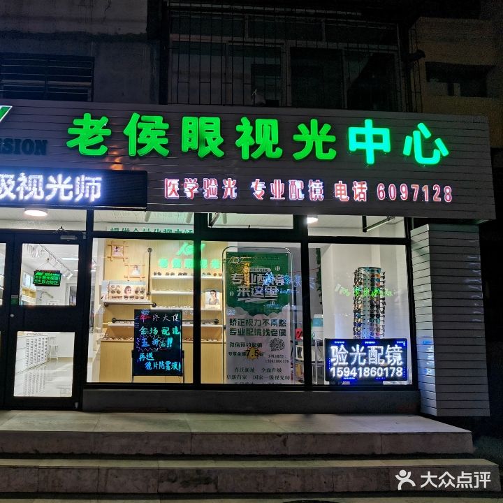 老侯眼视光中心(西山路店)