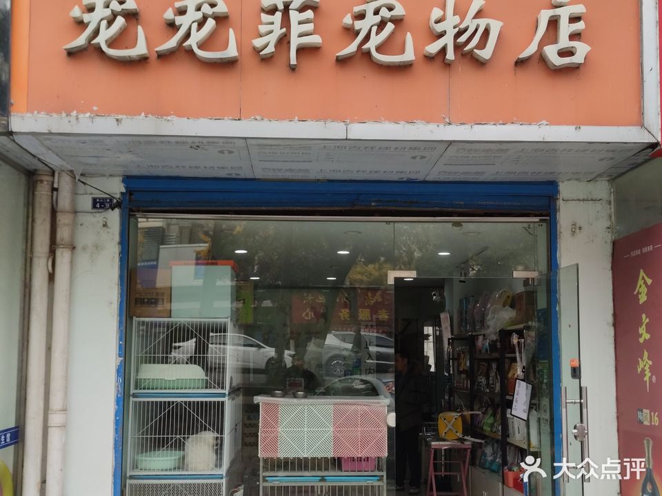 宠宠霏宠物(四季青家园店)