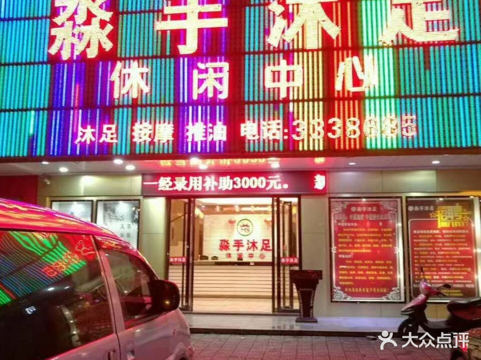淼手沐浴(东方花园店)