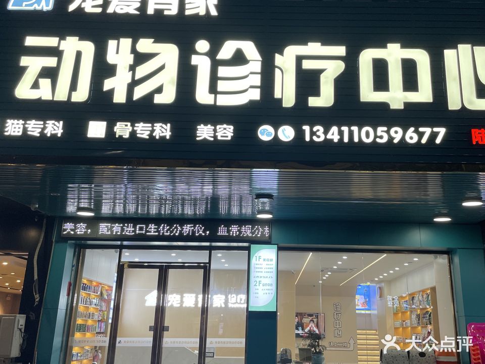 宠爱有家宠物医院(人民北路店)