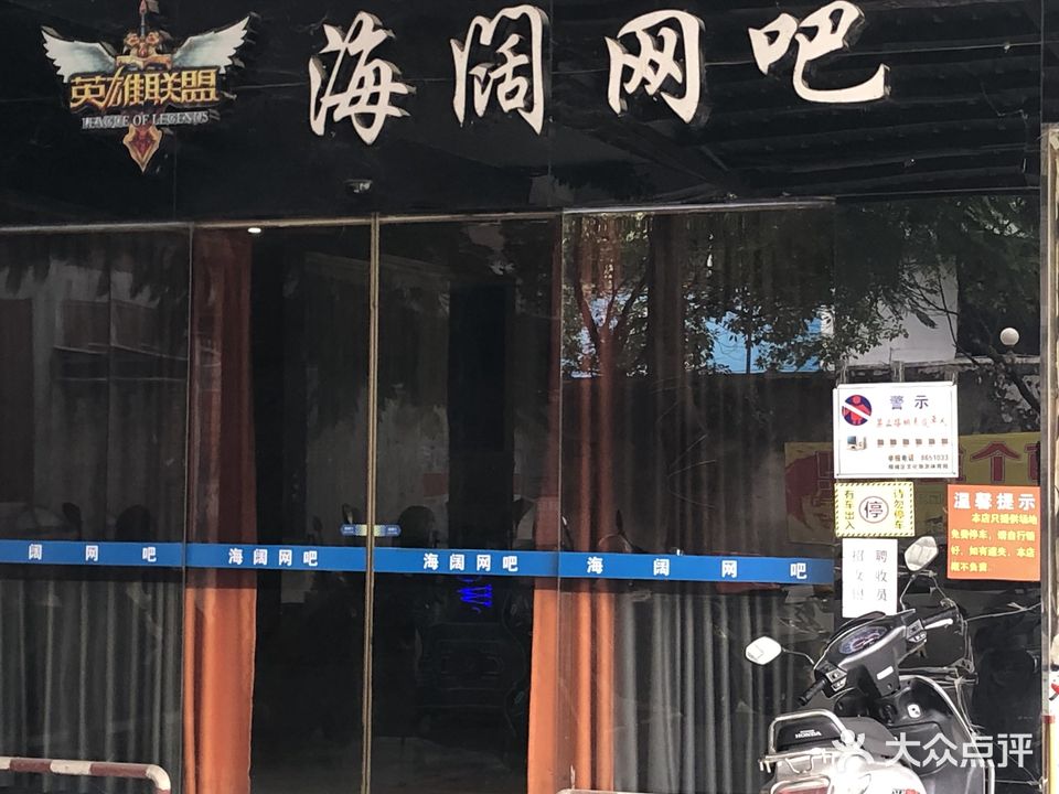 海阔网咖