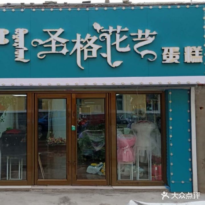 圣格花艺店