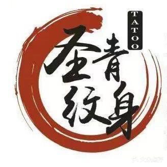 圣青纹身