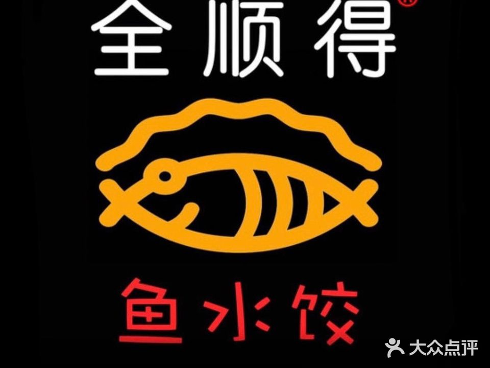 全顺得鱼水饺(建国道店)